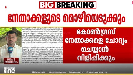 KJ ഷൈനിനെതിരായ സൈബർ ആക്രമണം: ആരോപണ വിധേയരായ കോൺ​ഗ്രസ് നേതാക്കളുടെ മൊഴിയെടുക്കും