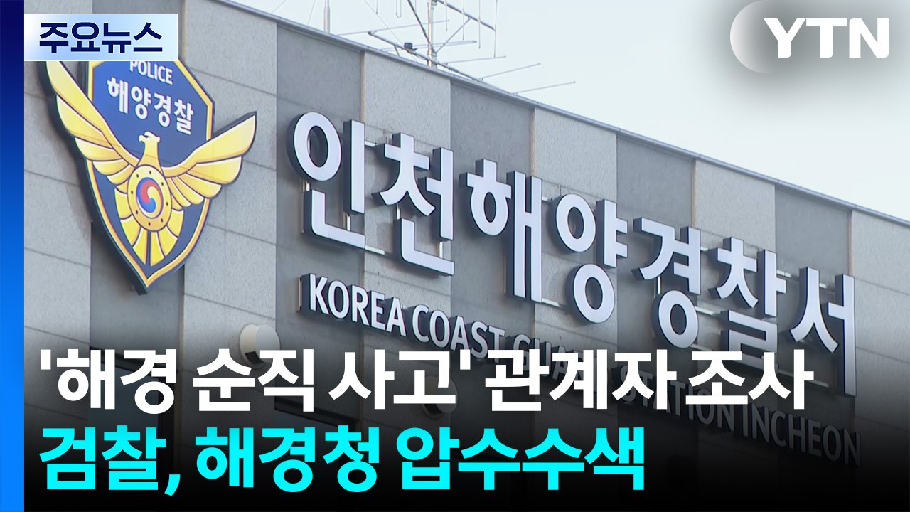 '해경 순직 사고' 유족 등 관계자 조사...수사팀, 유품 확보 / YTN