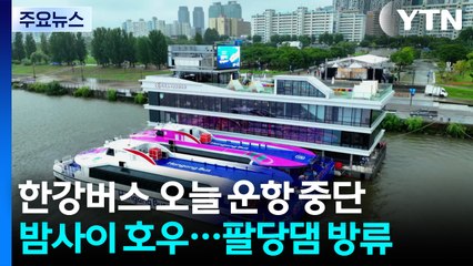 팔당댐 방류로 한강버스 사흘 만에 운항 중단  / YTN