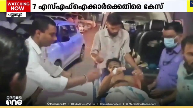 കണ്ണൂർ പയ്യന്നൂർ കോളജിലെ SFI- KSU സംഘർഷത്തിൽ 7 SFI പ്രവർത്തകർക്കെതിരെ കേസ്
