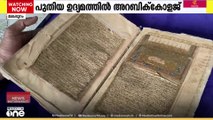 നൂറ്റാണ്ടുകൾ പഴക്കമുള്ള ഇസ്‌ലാമിക ഗ്രന്ഥ കൈയെഴുത്ത് പ്രതികൾ അന്താരാഷ്ട്രതലത്തിലേക്ക് എത്തിക്കുന്നു