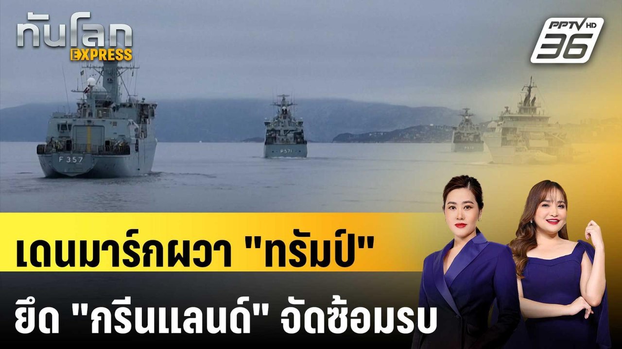 เดนมาร์กซ้อมรบที่ "กรีนแลนด์" หลัง "ทรัมป์" จ้องยึด | ทันโลก EXPRESS | 20 ก.ย. 68