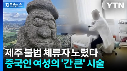 [자막뉴스] 들이닥친 경찰에 '어리둥절'... 어딘가 이상한 의사의 정체 / YTN