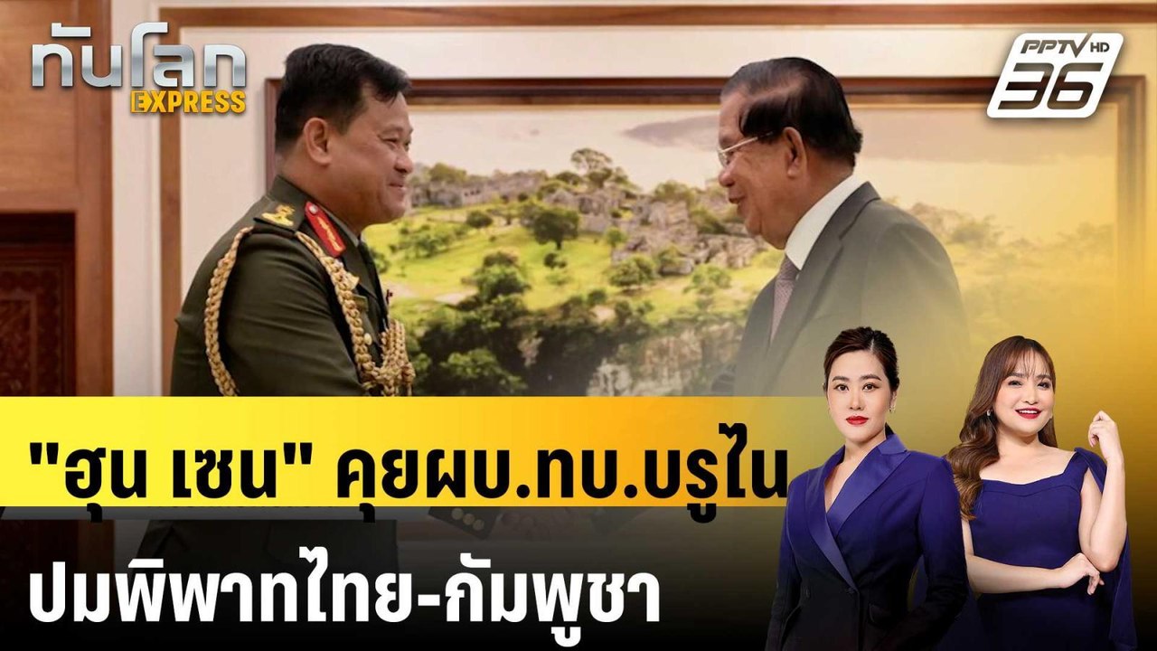 “ฮุน เซน” พบผบ.ทบ.บรูไน คุยปัญหาพิพาทชายแดนไทย-กัมพูชา | ทันโลก EXPRESS | 20 ก.ย. 68