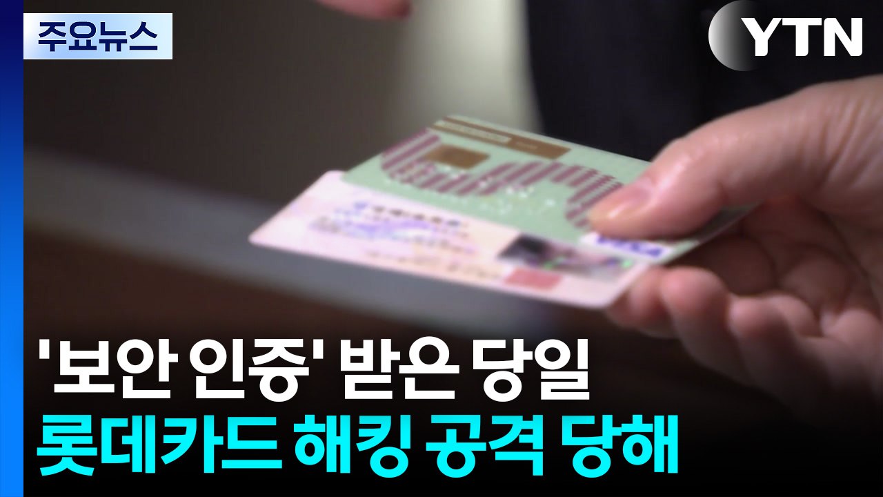 최고 보안 인증에도 뚫린 롯데카드..."인증 무용?" / YTN