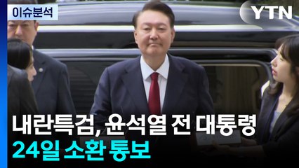 내란특검, 윤 전 대통령 24일 소환 통보  / YTN