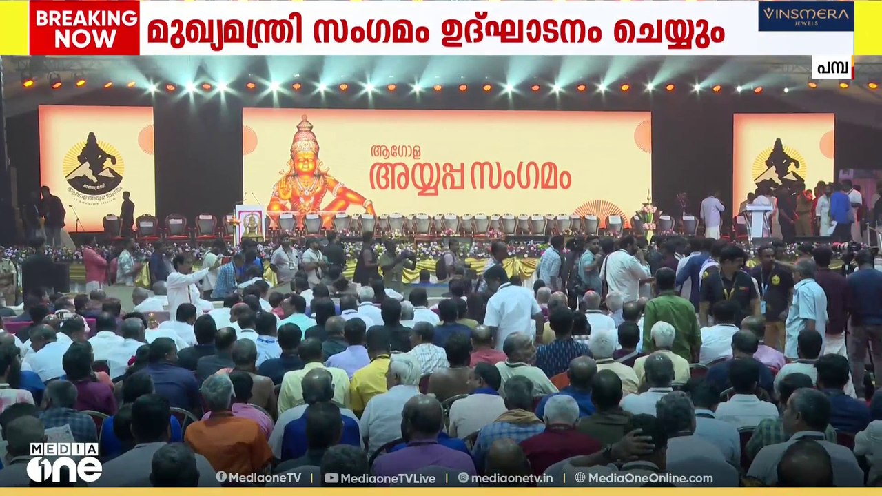ആഗോള അയ്യപ്പസംഗമ ഉദ്ഘാടനം ഉടൻ; വേദിയിൽ പ്രതിപക്ഷ ചോദ്യങ്ങൾക്ക് മറുപടി പറയുമോ മുഖ്യമന്ത്രി?