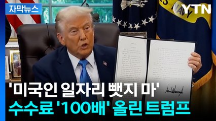 [자막뉴스] 무려 '100배' 올렸다... 전문직 비자 '초강수' 둔 트럼프 / YTN