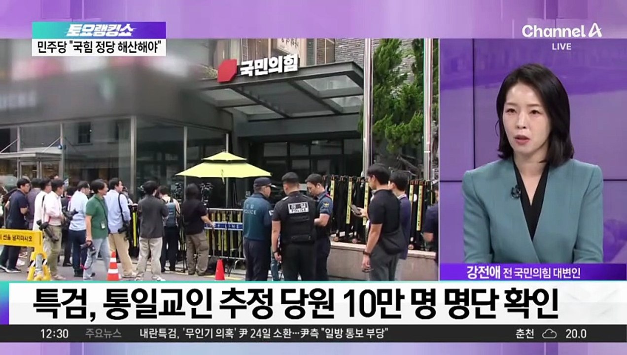 국민의힘 DB 압수수색…당원 10만 명 통일교인 추정
