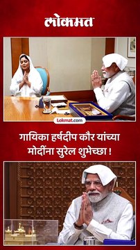 पंतप्रधान मोदींच्या घरी गायिका हर्षदीप कौर यांची वाढदिवसाची सुरेल भेट