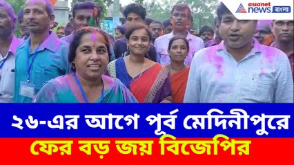 ২৬-এর আগে পূর্ব মেদিনীপুরে ফের বড় জয় বিজেপির