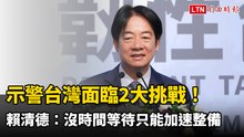 示警台灣面臨2大挑戰！賴清德：沒時間等待只能加速整備