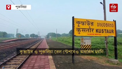 আদিবাসী কুড়মি সমাজের 'রেল টেকা' কর্মসূচির প্রভাব পড়েনি পুরুলিয়ায়, স্বাভাবিক জনজীবন