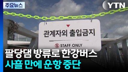 팔당댐 방류로 한강버스 사흘 만에 운항 중단 / YTN