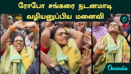 Robo Shankar-ஐ நடனமாடி வழியனுப்பிய மனைவி | Robo Shankar Last Rites | RIP Robo Shankar