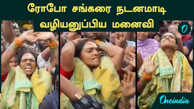 Robo Shankar-ஐ நடனமாடி வழியனுப்பிய மனைவி | Robo Shankar Last Rites | RIP Robo Shankar