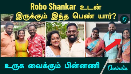 Robo Shankar உடன் இருக்கும் இந்த பெண் யார்?...உருக வைக்கும் பின்னணி
