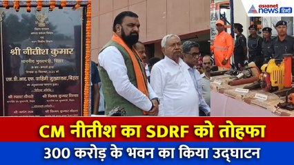 सीएम नीतीश ने SDRF को दिया तोहफा, 300 करोड़ के भवन का किया उद्घाटन