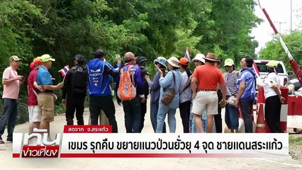 เขมร ขยายเเนวป่วน 4 จุด ชายเเดนสระเเก้ว | ทันข่าวเที่ยง | 20 ก.ย. 68 | PART 1