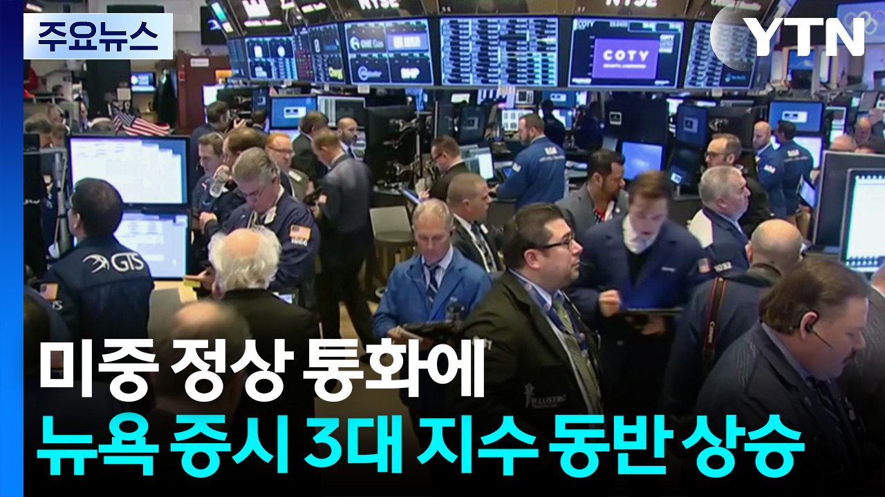 미중 정상 통화에 뉴욕 증시 3대 지수 동반 상승 / YTN