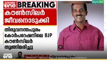 തിരുവനന്തപുരം കോർപ്പറേഷനിലെ BJP കൗൺസിലർ ജീവനൊടുക്കി; ആത്മഹത്യ സഹകരണബാങ്ക് സാമ്പത്തികമായി തകർന്നതോടെ