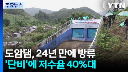 도암댐, 24년 만에 방류...70mm '단비'에 저수율 40%대 / YTN