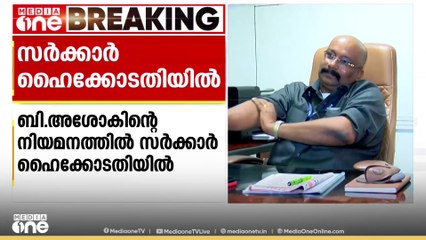 ബി. അശോക് IASന്റെ നിയമനം: കേന്ദ്ര അഡ്മിനിസ്ട്രേറ്റീവ് ട്രിബ്യൂണൽ ഉത്തരവിനെതിരെ സർക്കാർ ഹൈക്കോടതിയിൽ