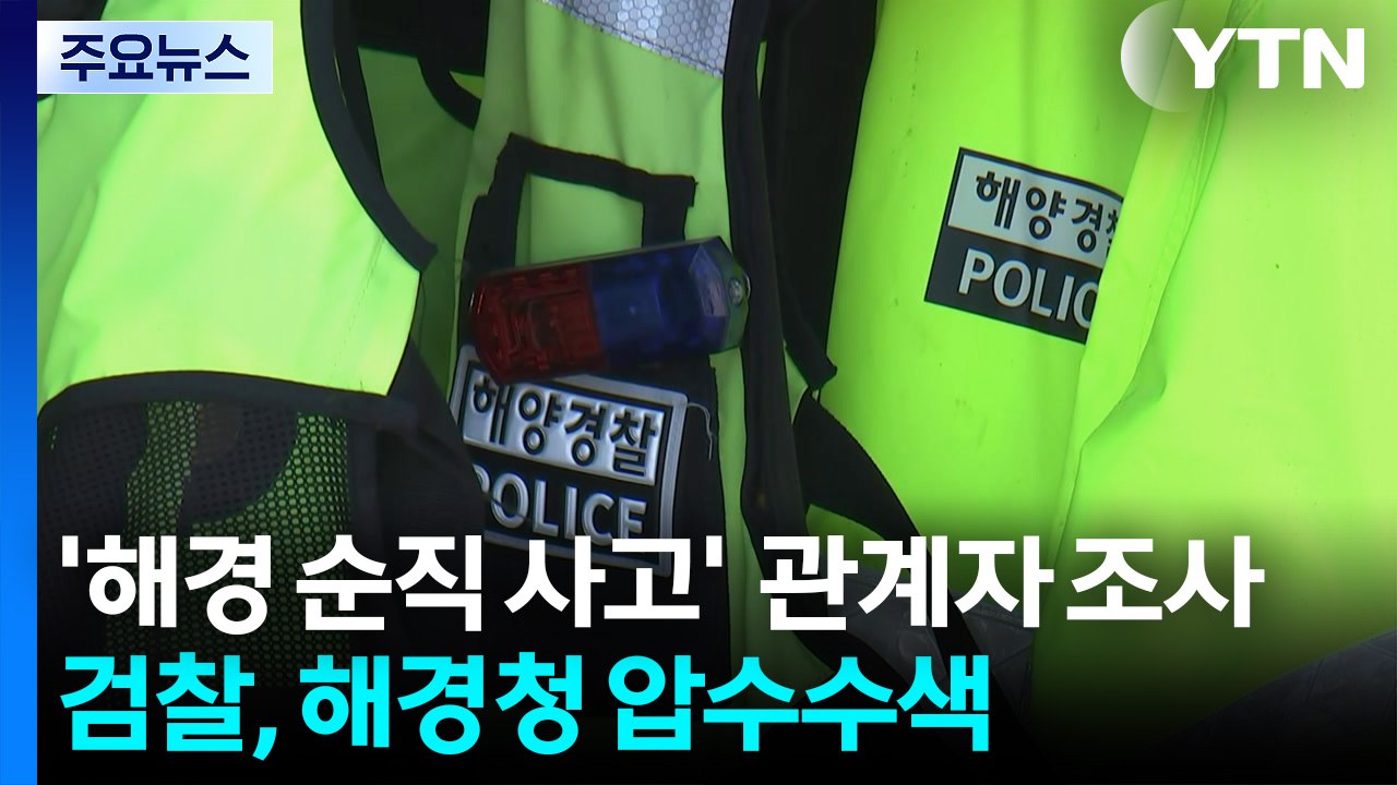 '해경 순직 사고' 유족 등 관계자 조사...수사팀, 유품 확보 / YTN
