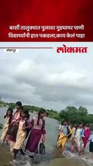 पाण्यातून वाट काढत विद्यार्थी शाळेत, ओढ्यावर पूल बांधण्याची मागणी