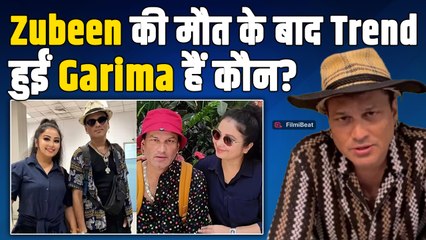 Zubeen Garg: Garima Saikia कर रही Social media पर trend, जुबीन गर्ग  से क्या है रिश्ता ?