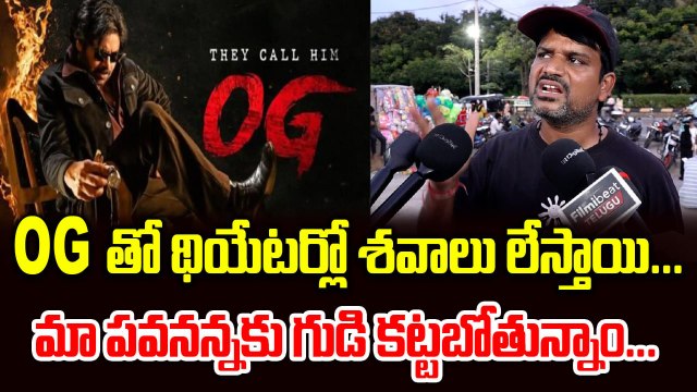 OG తో థియేటర్లో శవాలు లేస్తాయి | Pawan Kalyan Fan Massive Comments | Filmibeat Telugu