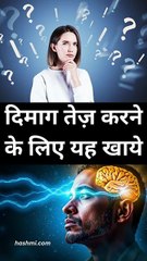 दिमाग तेज़ करने के लिए यह खाये
