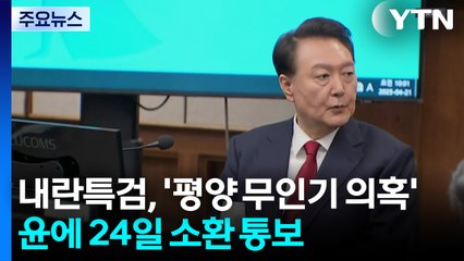 내란특검, '평양 무인기 의혹' 윤에 24일 소환 통보 / YTN