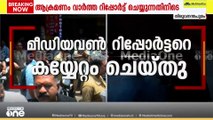തിരുവനന്തപുരത്ത് മാധ്യമപ്രവർത്തകർക്കുനേരെ BJP പ്രവർത്തകരുടെ ആക്രമണം; ‌കോണിപ്പടിയിൽനിന്ന് തള്ളിയിട്ടു