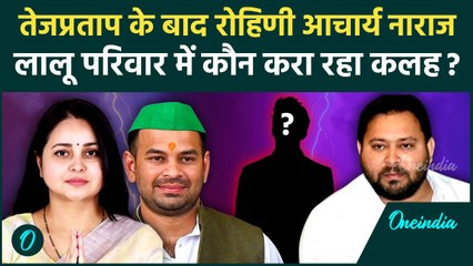 Rohini Acharya क्यों हो गईं नाराज? Tej Pratap ने बताया था परिवार में जयचंद घुसे हैं | वनइंडिया हिंदी
