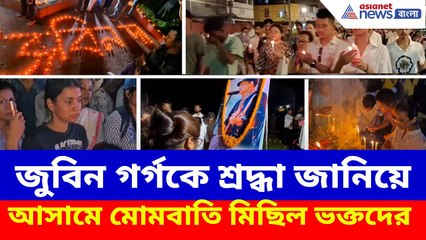 জুবিন গর্গকে শ্রদ্ধা জানিয়ে আসামে মোমবাতি মিছিল ভক্তদের | Zubeen Garg News