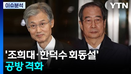 '조희대·한덕수 회동설' 공방 격화...진실은? / YTN