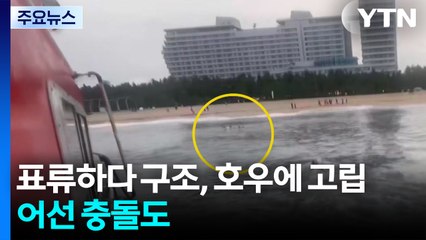 표류하다 구조, 호우에 고립...어선 충돌도 / YTN