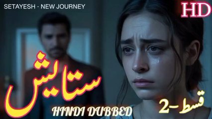 Setayesh  Episode  سیریل ستایش قسط نمبر 2 | Alif Ki Roshnii