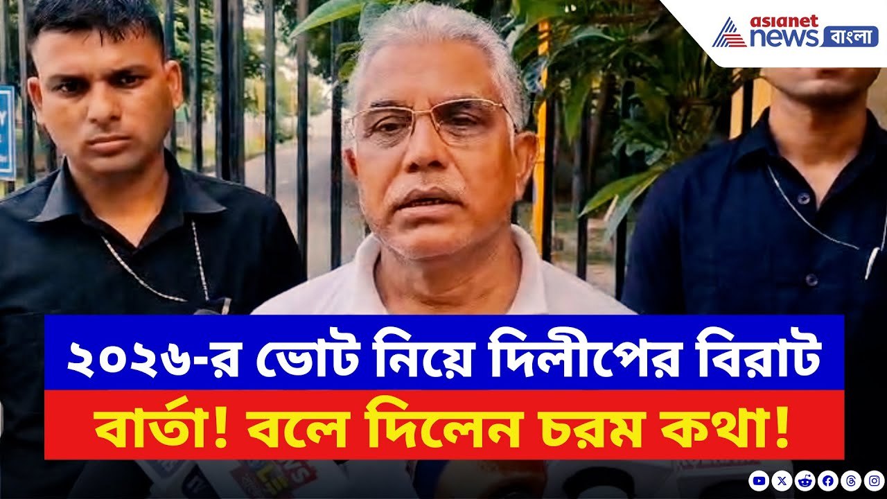 Dilip Ghosh: ২০২৬ নির্বাচনে বিজেপির বিরাট পদক্ষেপ! খোলসা করে যা বললেন দিলীপ | BJP | Election 2026