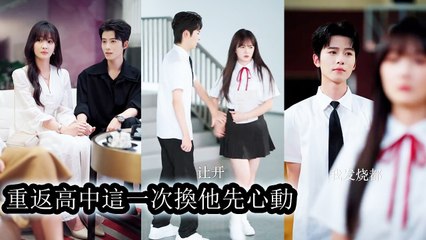Reborn at 17, she vowed not to fall in love, only to be captivated again by someone irresistible - Chinese Drama