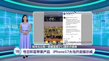 号召杯葛苹果产品   iPhone17大马开卖爆示威