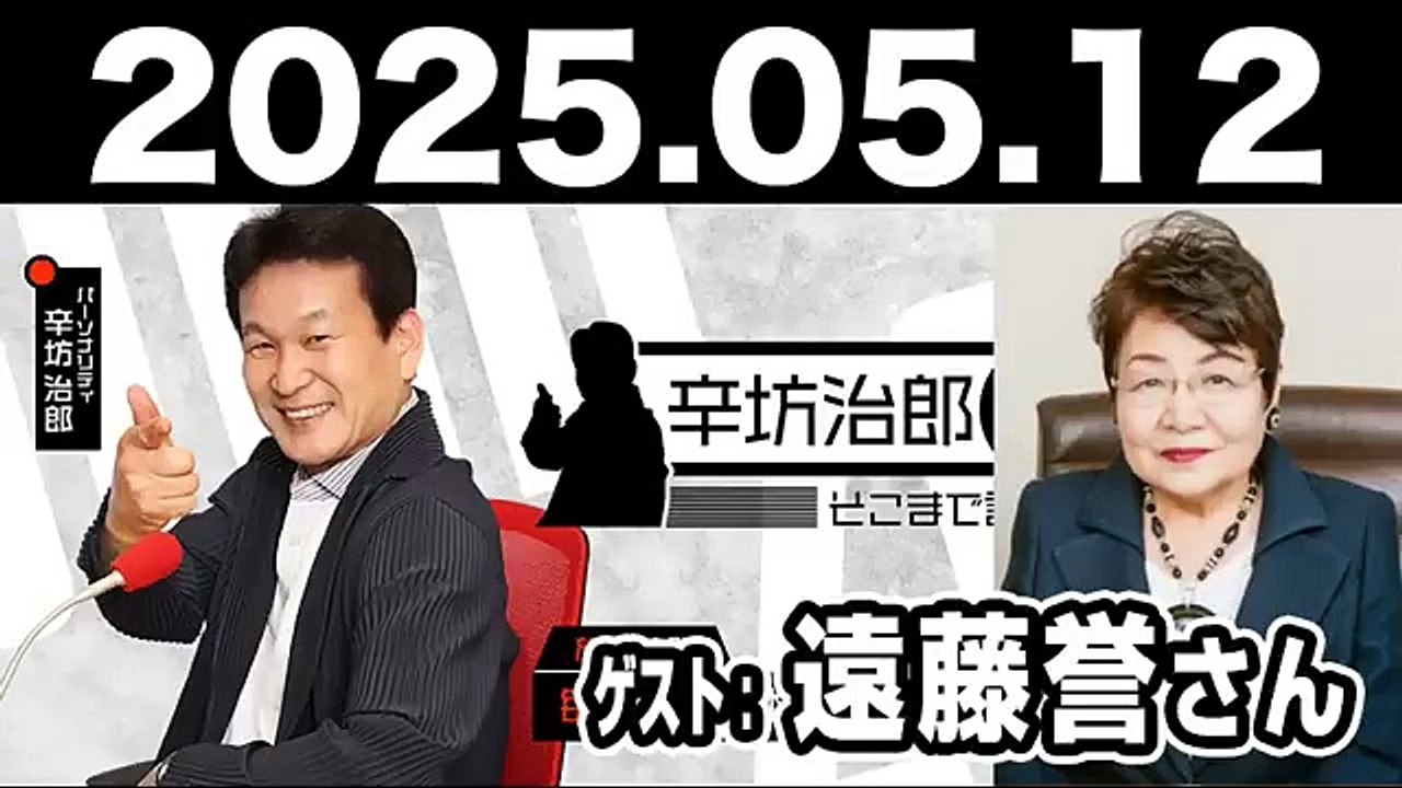 2025.05.12 辛坊治郎 ズーム そこまで言うか！【ゲスト：遠藤誉さん】