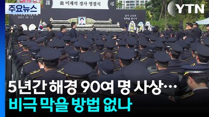 5년간 해경 90여 명 사상...비극 막을 방법 없나 / YTN