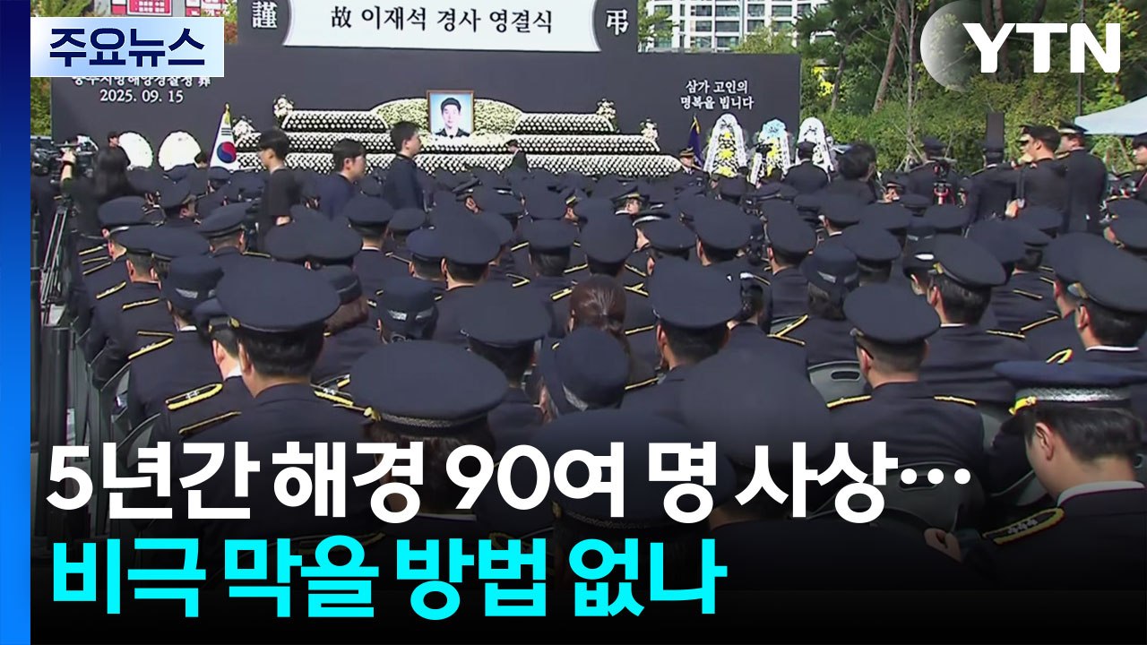 5년간 해경 90여 명 사상...비극 막을 방법 없나 / YTN