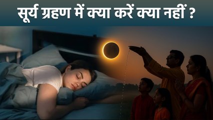 Surya Grahan 2025: सूर्य ग्रहण के दौरान क्या करना चाहिए क्या नहीं |Surya Grahan Me Kya Kare Kya Nahi