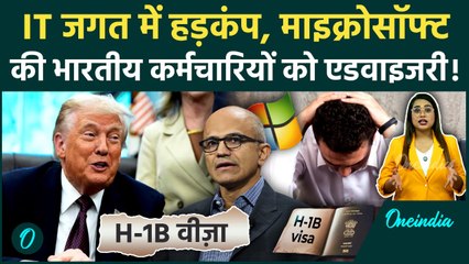 H1B Visa Fee Hike: Trump के ऐलान के बाद Microsoft का बड़ा फरमान! भारतीयों पर क्या होगा असर?