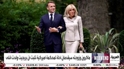 ماكرون يعتزم تسليم محكمة أميركية أدلة علمية لإثبات أن زوجته ولدت أنثى