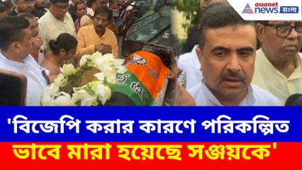 'বিজেপি করার কারণে পরিকল্পিত ভাবে মারা হয়েছে সঞ্জয়কে', বিস্ফোরক শুভেন্দু