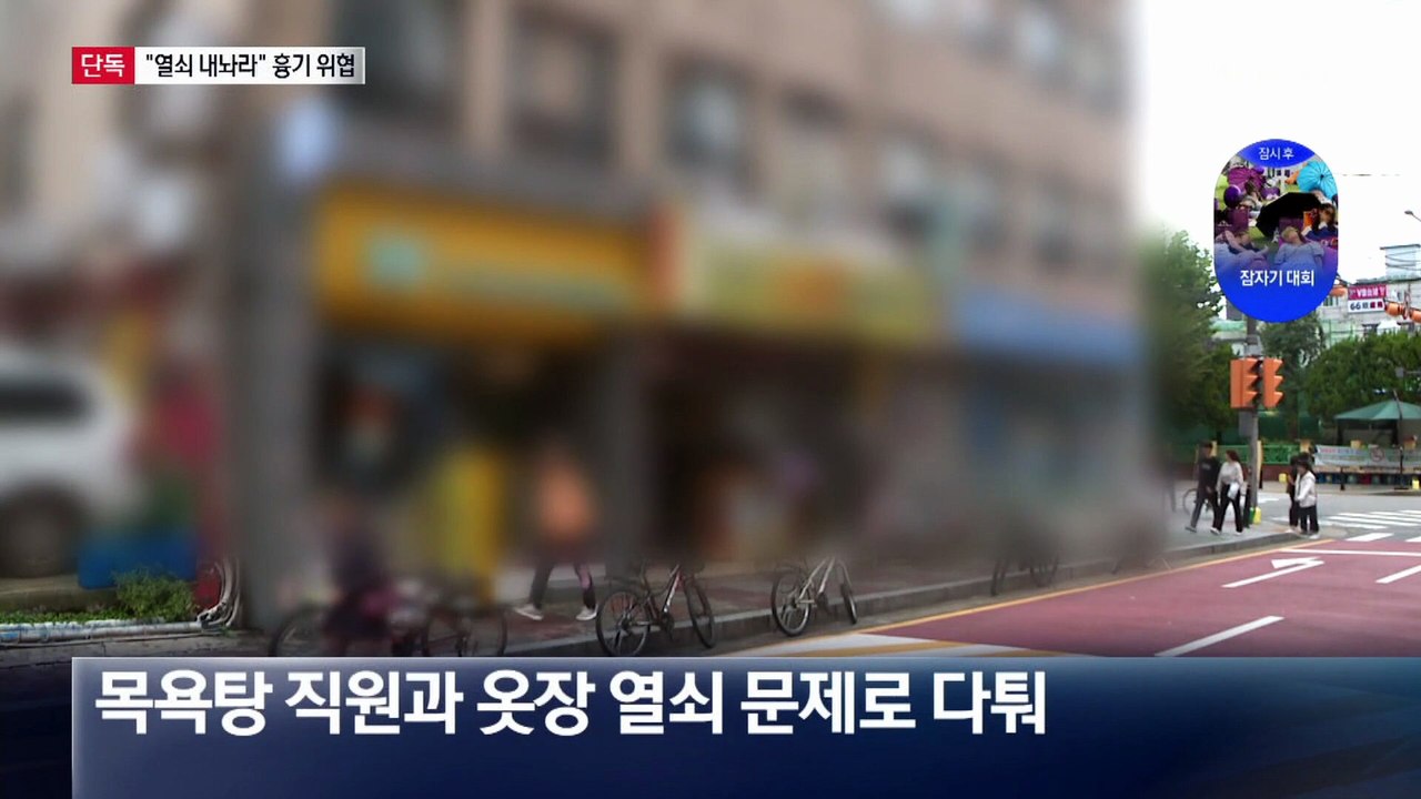 [단독]“열쇠 내놔” 목욕탕서 흉기 협박